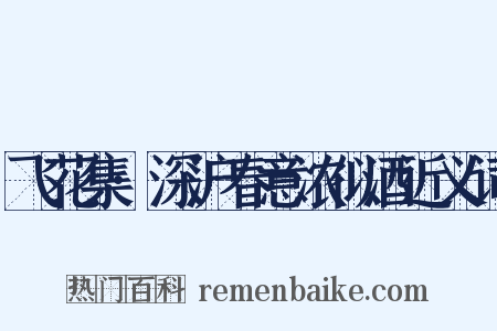 飞花集·深沪春意浓似酒近义词是什么意思的图片